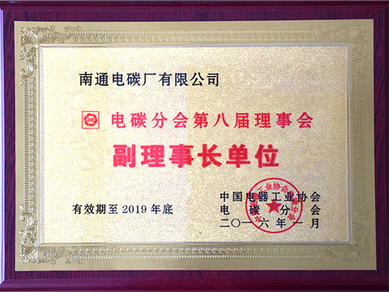 電碳分會(huì )副董事長(cháng)單位